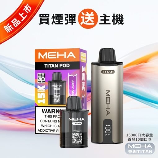 【D倉】MEHA泰坦 15000口 媚嗨新款一次性拋棄式【買三盒送主機】