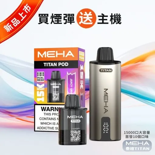 【D倉】MEHA泰坦 15000口 媚嗨新款一次性拋棄式【買三盒送主機】